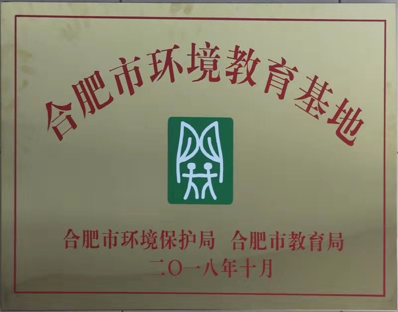 合肥市環境教育基地